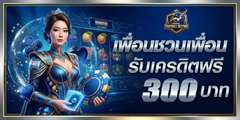 แทงบอลรับวอเลท โปรโมชั่น