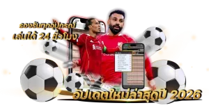 แทงบอลรับวอเลทสมัคร