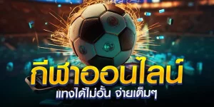 แทงบอลรับวอเลท คาสิโน