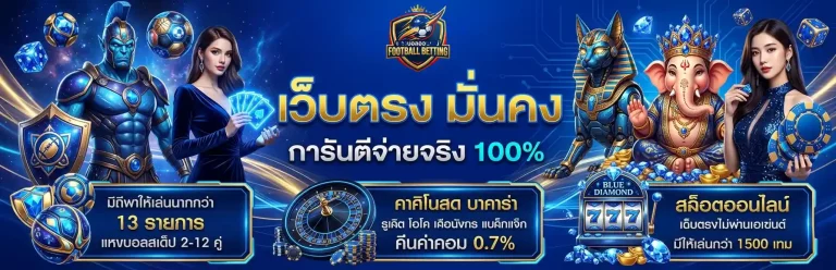 แทงบอลรับวอเลท